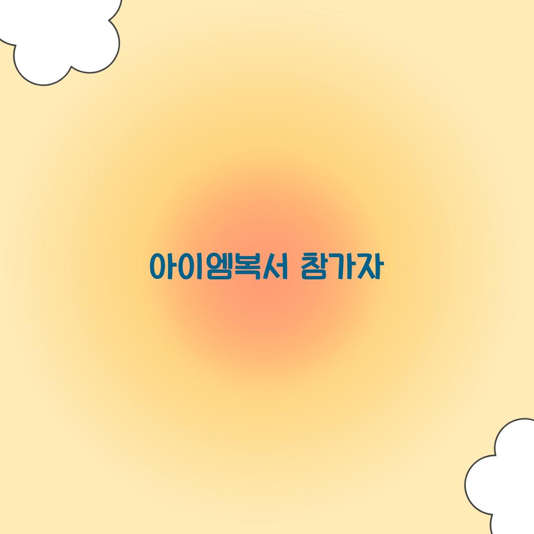 아이엠복서 참가자