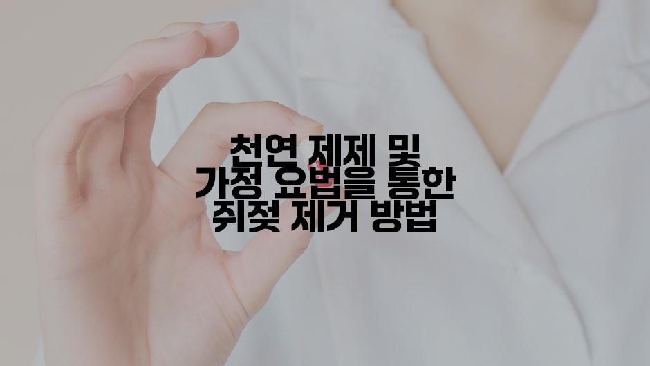 천연 제제 및 가정 요법을 통한 쥐젖 제거 방법