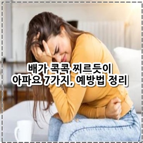 배가 콕콕 찌르듯이 아파요 7가지&#44; 예방법