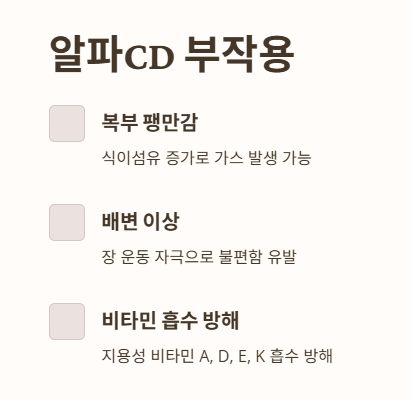 알파CD 부작용