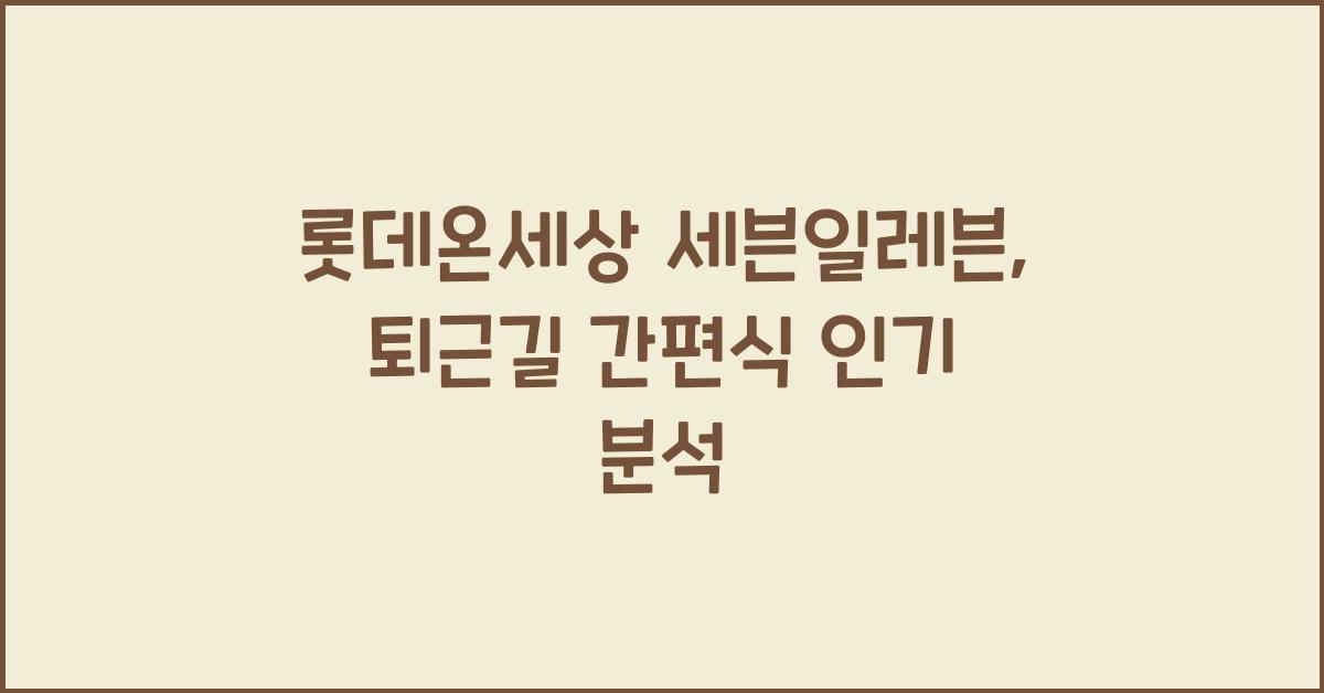 롯데온세상 세븐일레븐