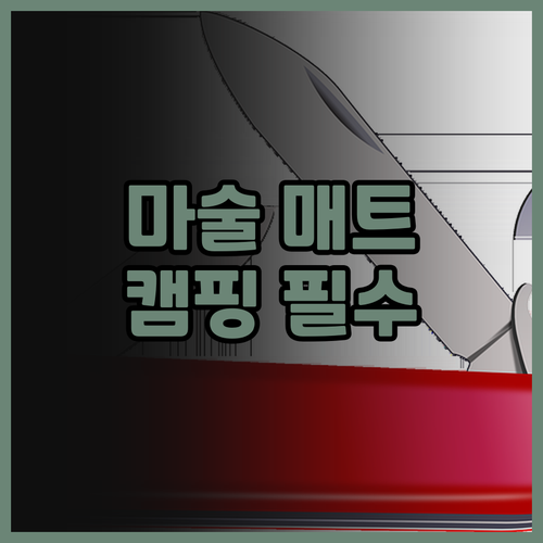 마술사 피크닉 매트, 캠핑 필수템!