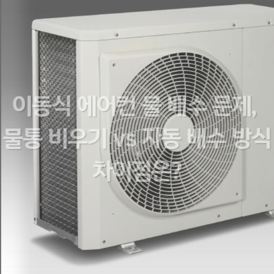 이동 에어컨 물 배수 문제&amp;#44; 물통 비우기 vs 자동 배수 방식 차이점은