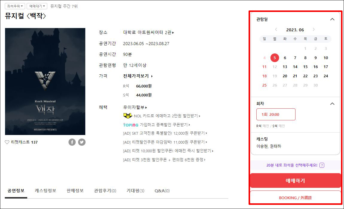 뮤지컬 백작 예매방법