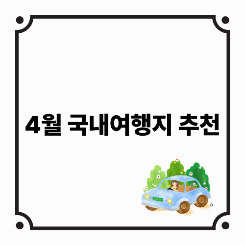 4월 국내여행지 추천
