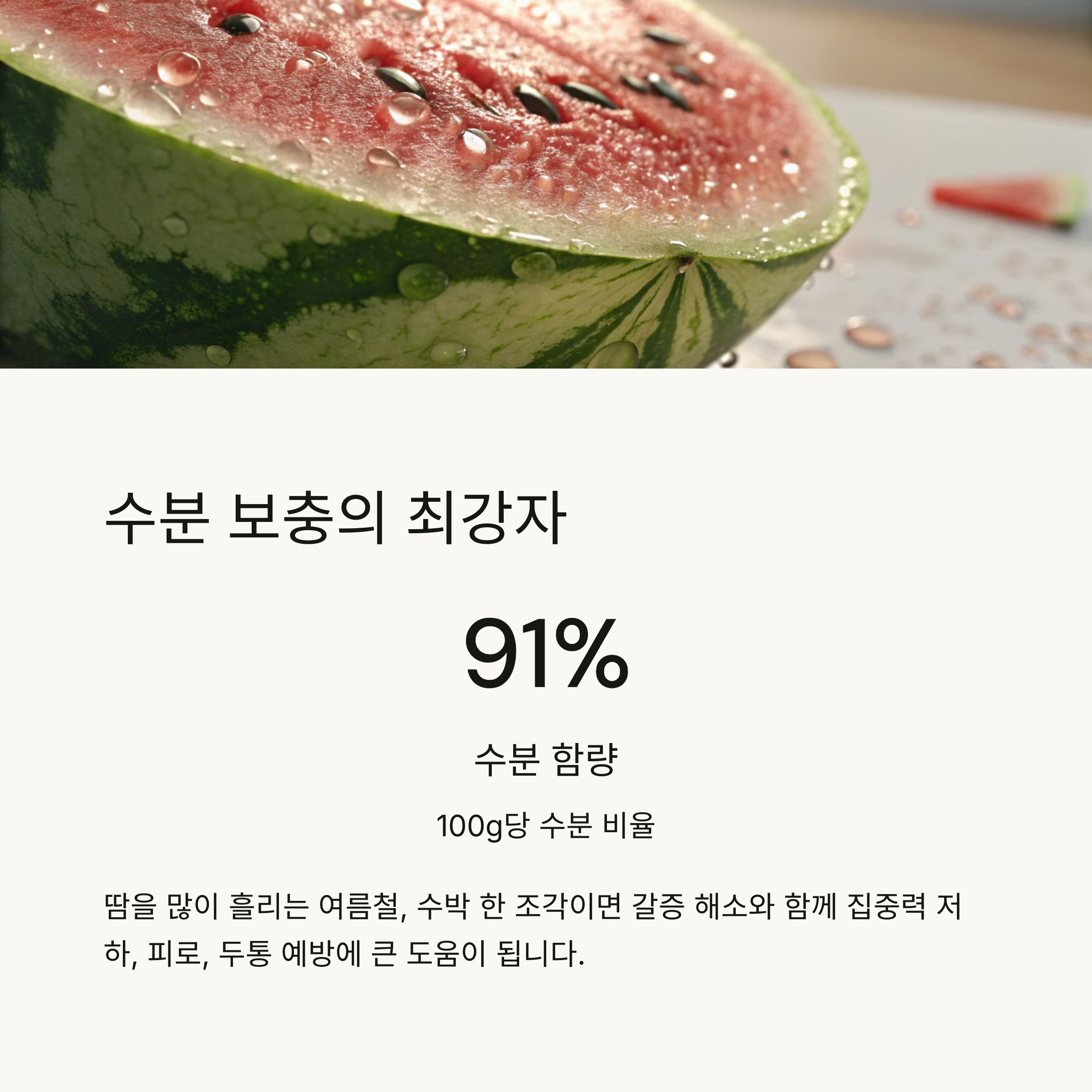 수분 보충의 최강자