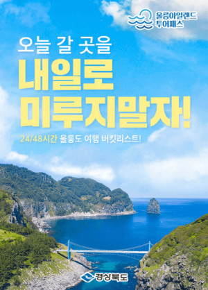 울릉아일랜드 투어패스 포스터