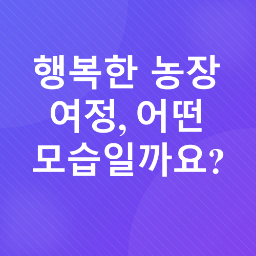 동물농장 방문 후기_1