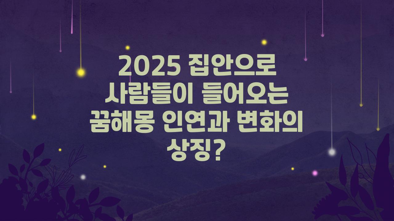 2025 집안으로 사람들이 들어오는 꿈해몽
