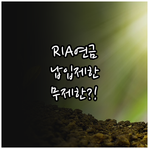 RIA 연금계좌 납입 제한 폐지 및 ..