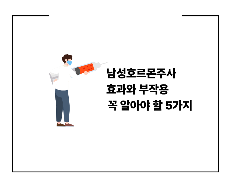 남성호르몬주사 효과와 부작용 꼭 알아야 할 5가지