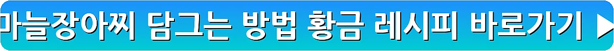 마늘장아찌 담그는 방법 황금 레시피_6