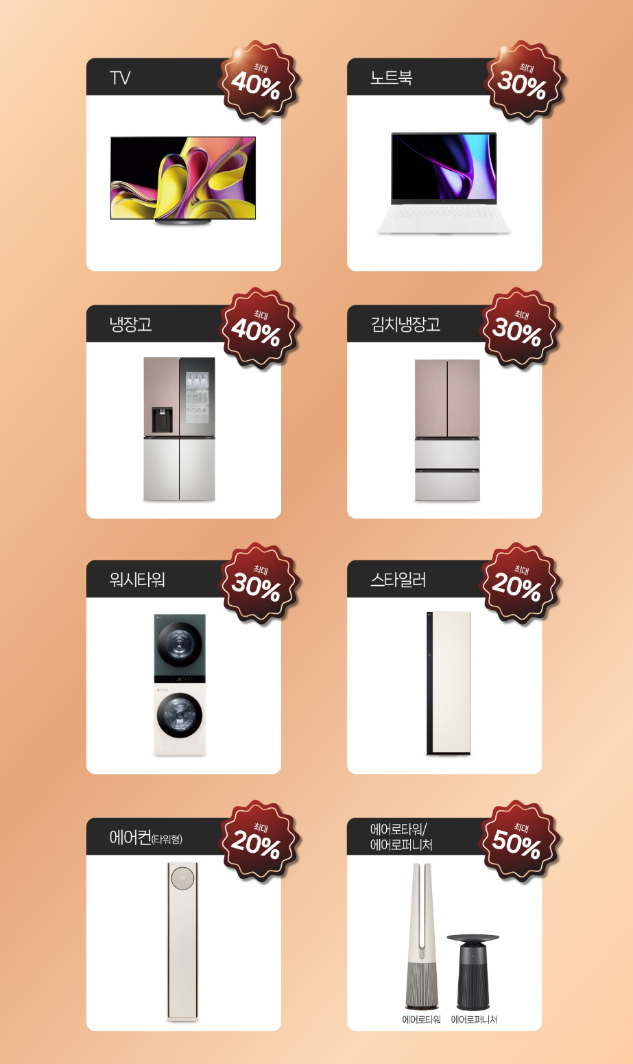 행사 제품 안내. TV 최대 40%, 노트북 최대 30%, 냉장고 최대 40%, 김치냉장고 최대 30%, 워시타워 최대 30%, 스타일러 최대 20%, 에어컨(타워형) 최대 20%, 에어로타워/에어로퍼니처 최대 50%