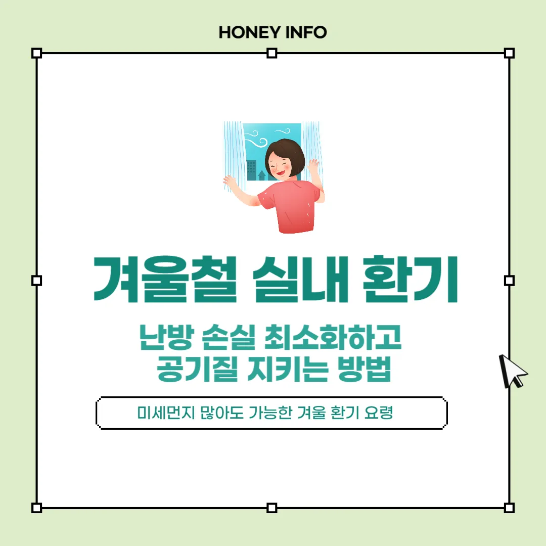 겨울철 실내 환기