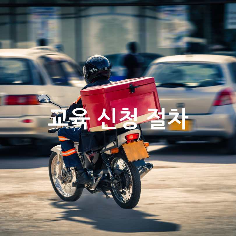고용보험 미가입자 배달업 교육