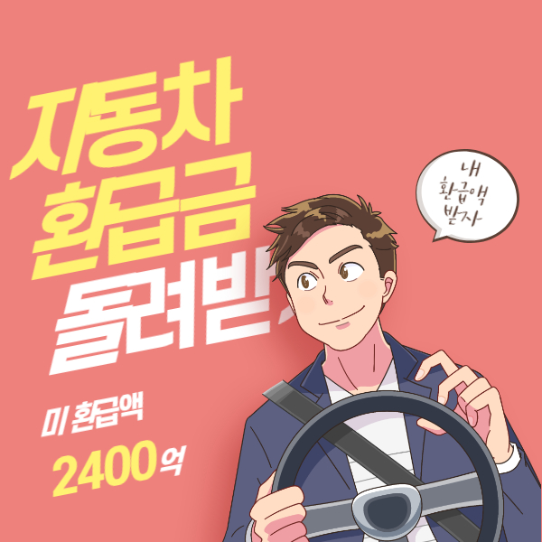 자동차 환급금 조회 신청