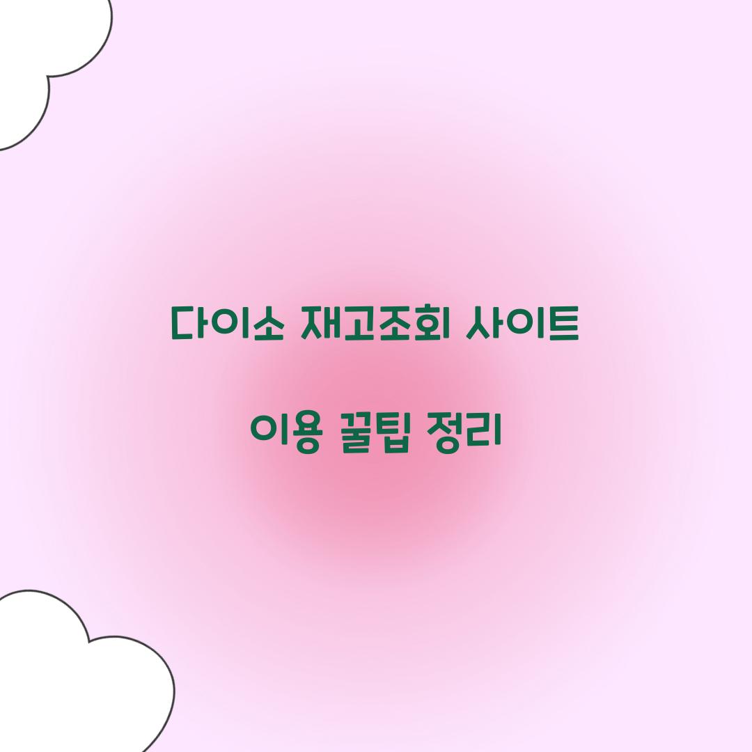 다이소 재고조회 사이트