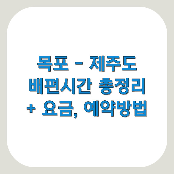 목포 제주도 배편 시간, 요금 및 예약 방법