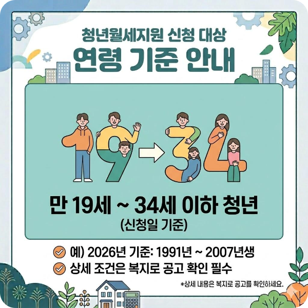 청년월세지원 신청 대상 연령 기준