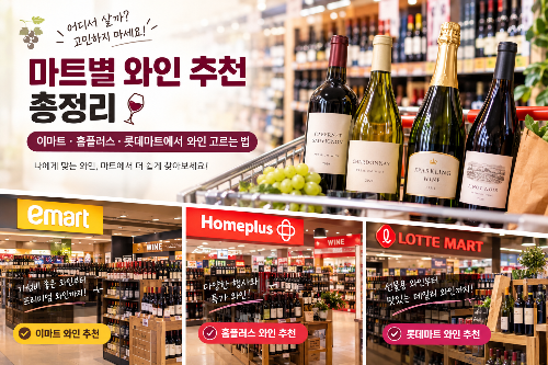 마트별 와인 추천 총정리, 이마트&middot;홈플러스&middot;롯데마트에서 와인 고르는 법