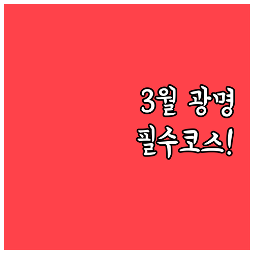 봄기운 가득한 3월 광명 여행 광명동..