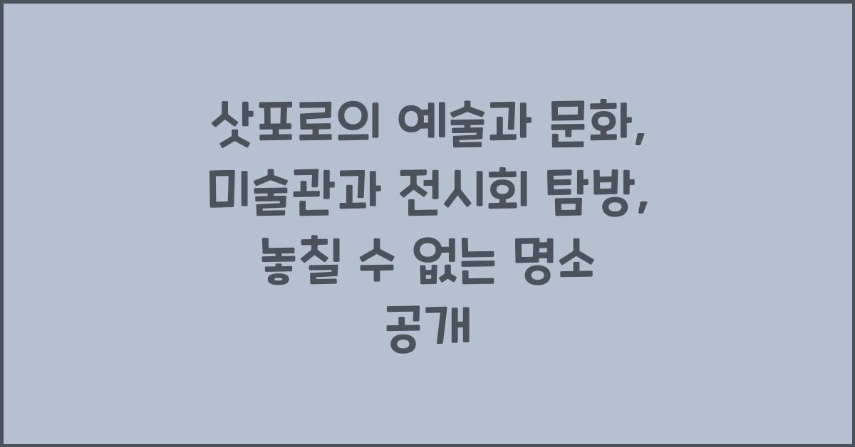 삿포로의 예술과 문화: 미술관과 전시회 탐방