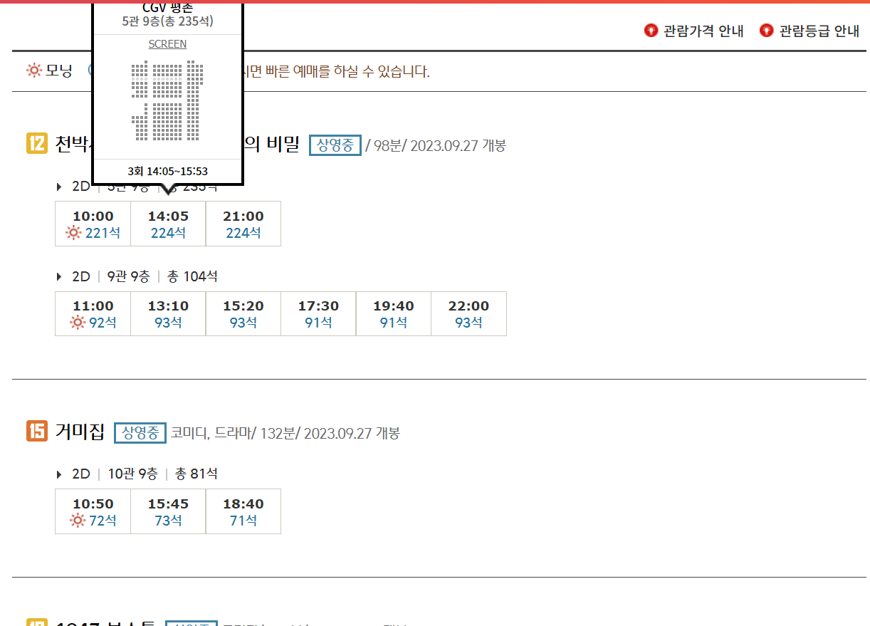 CGV 평촌 상영시간표 실시간 확인