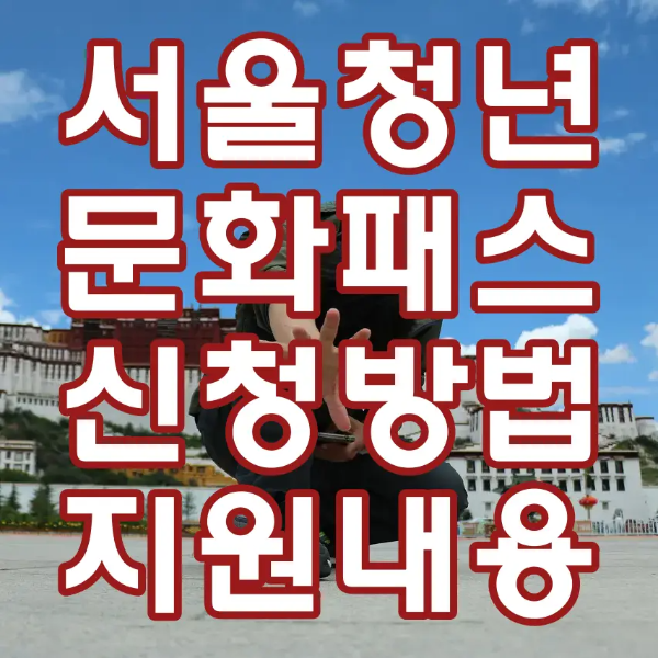 청년-
파란하늘 아래 건물들 앞 길위에 쪼그리고 앉아있는 청년의 모습 위 빨간테두리 흰글씨 서울청년문화패스 신청방법지원내용