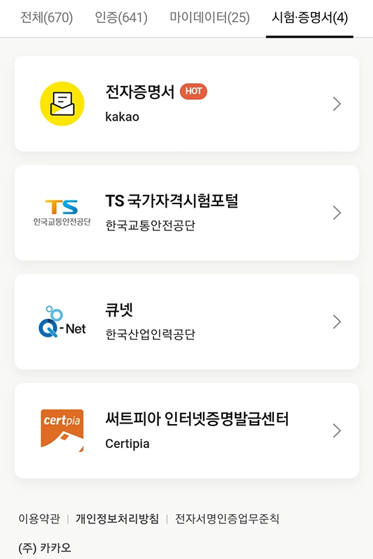 카카오-인증서-발급