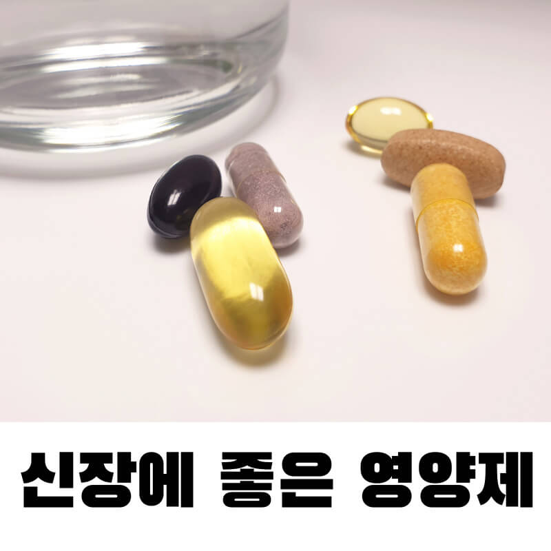 신장에 좋은 영양제