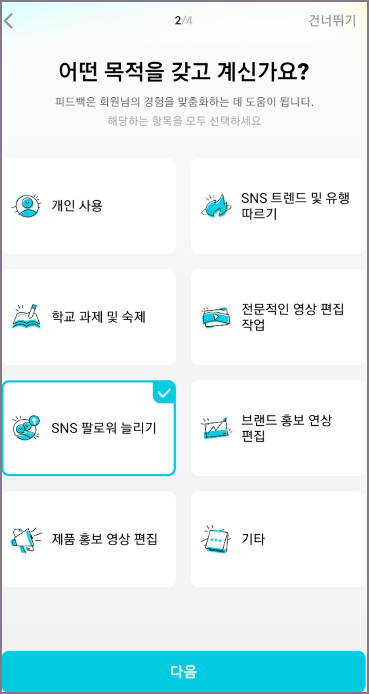 목적 선택 화면