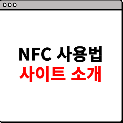 nfc 사용방법 소개