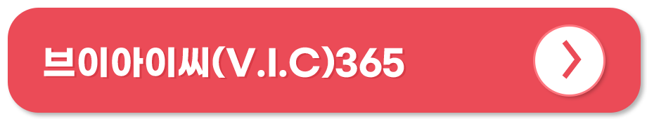 브이아이씨(V.I.C)365소아청소년과의원 홈페이지