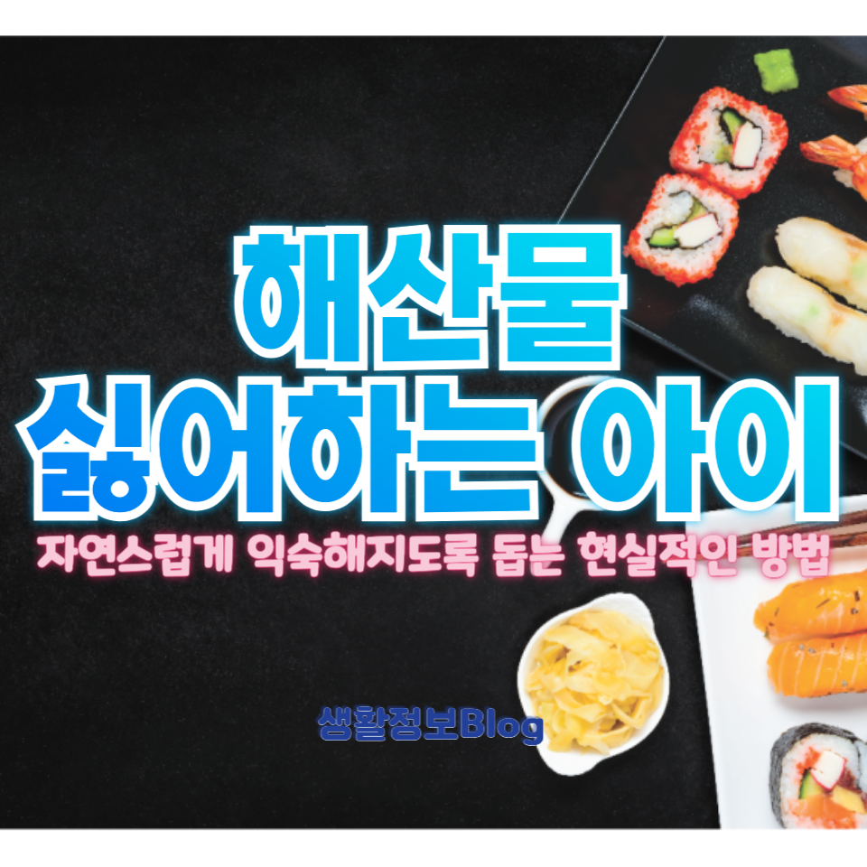 해산물 거부감 줄이는 법,
