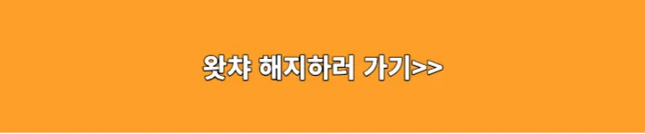 왓챠해지하러가기