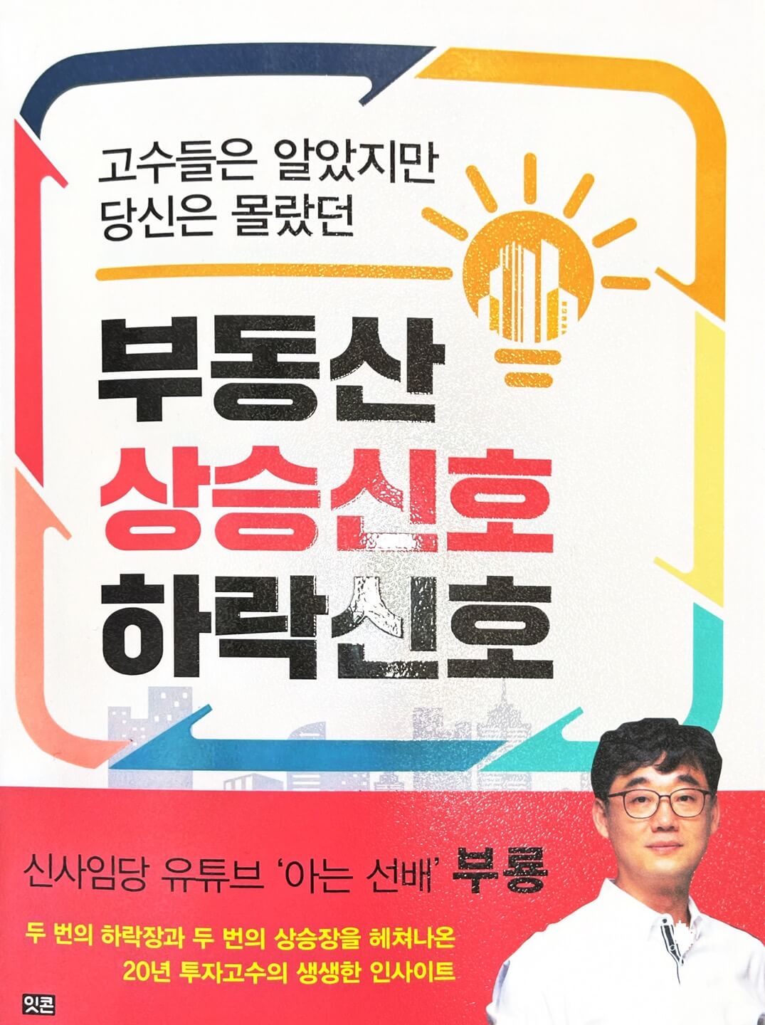부동산 흐름, 갭투자, 수익용 부동산