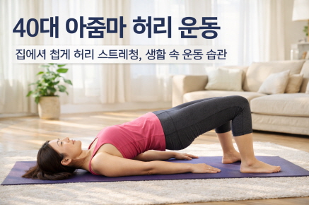 40대 아줌마를 위한 허리 운동 사진