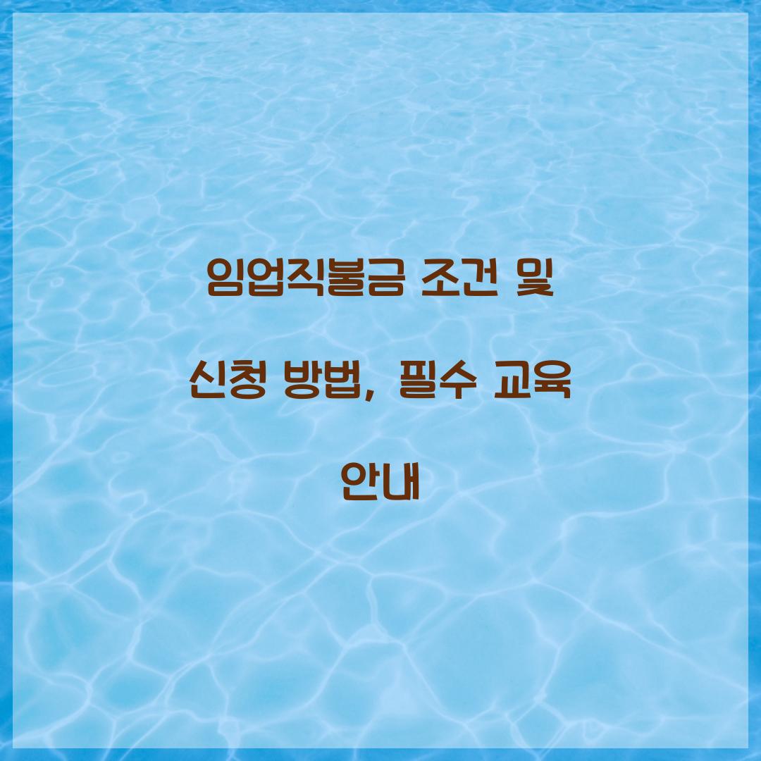 임업직불금 조건