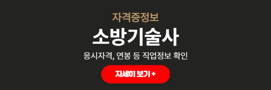 소방기술사직업알아보기