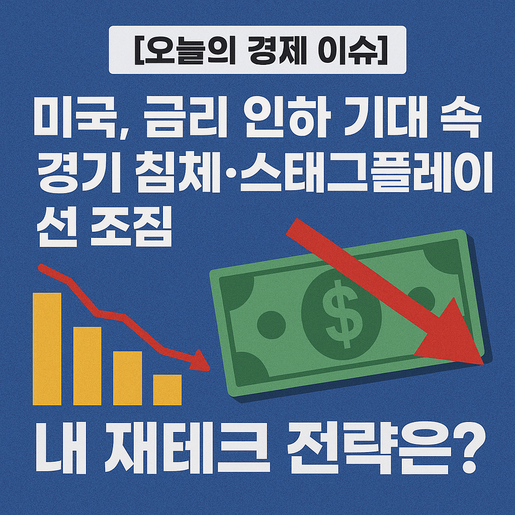 [오늘의 경제 이슈] 미국, 금리 인하 기대 속 경기 침체&middot;스태그플레이션 조짐 &mdash; 내 재테크 전략은?