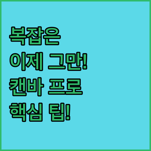 복잡한 디자인은 이제 그만! 캔바 프..