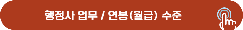 행정사 하는 일, 종류, 연봉, 월급
