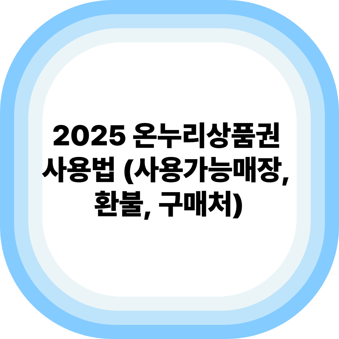 2025 온누리상품권 사용법 (사용가능매장, 환불, 구매처) 관련 사진