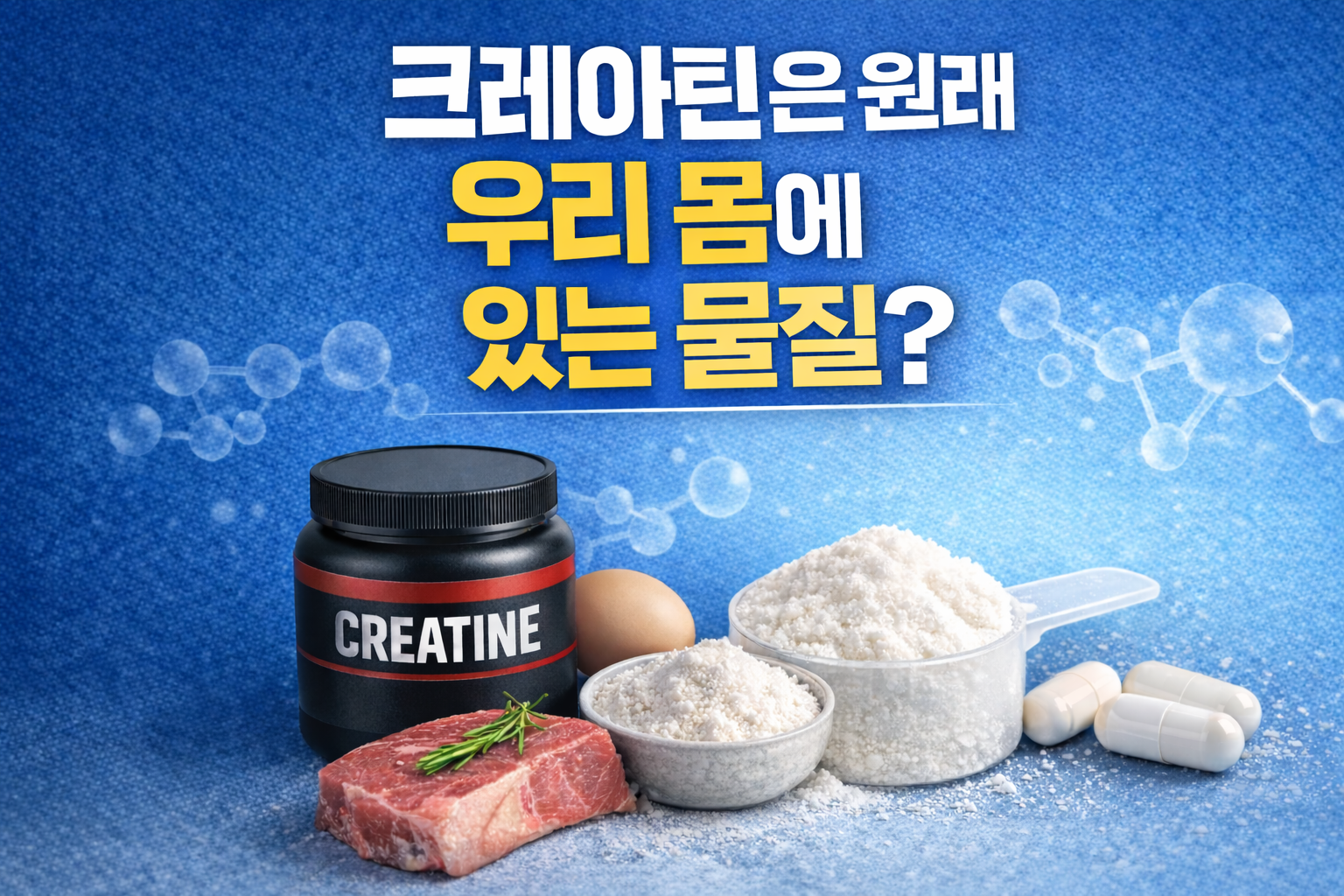 크레아틴은 원래 우리 몸에 있는 물질인지 설명하는 이미지, 크레아틴 보충제와 소고기 계란 파우더 구성