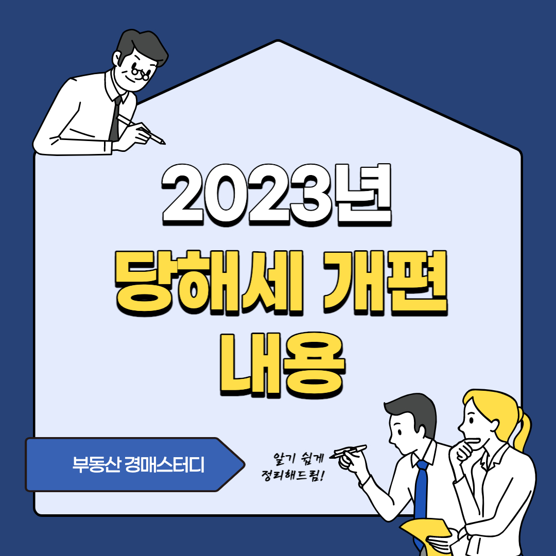 2023년 당해세 개편내용