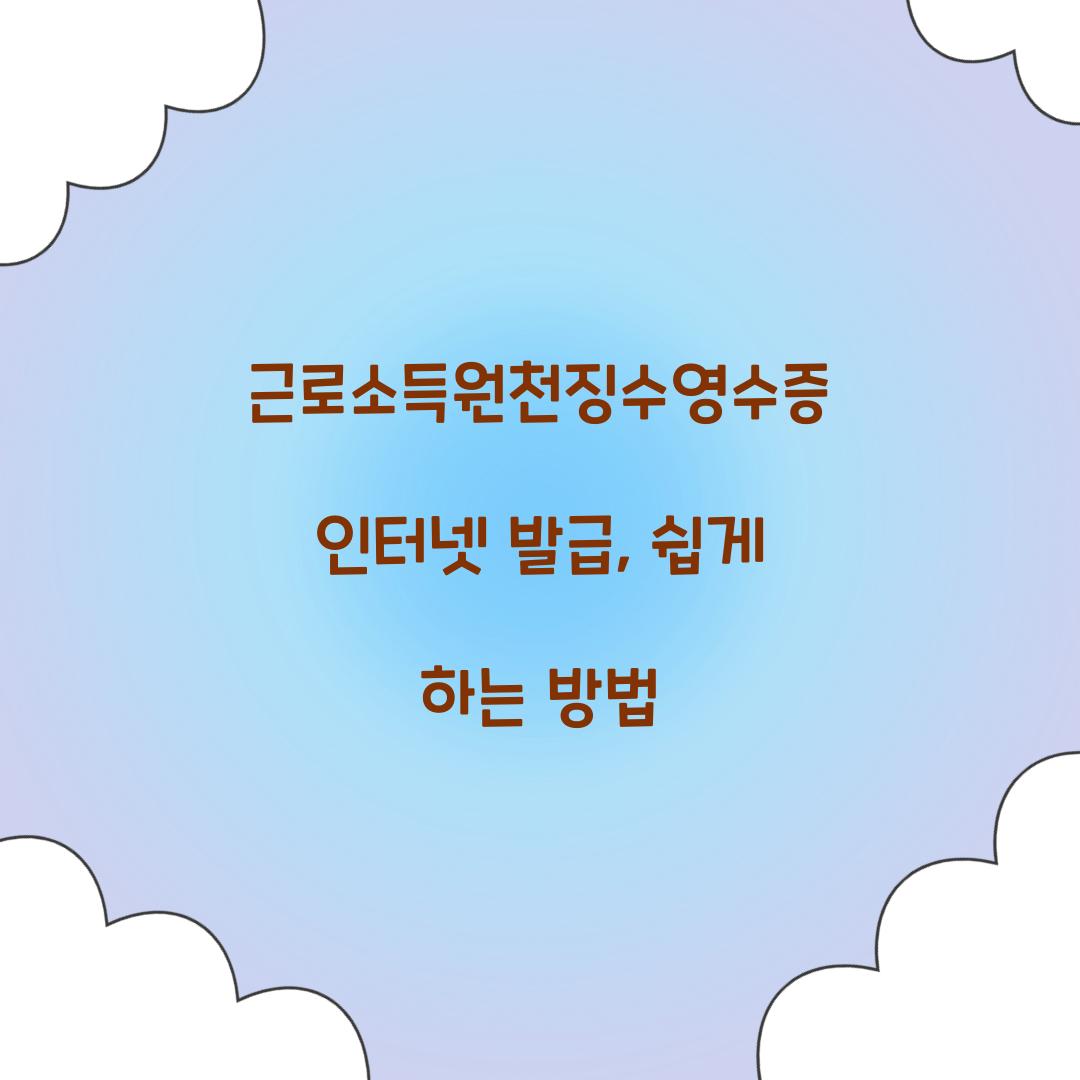 근로소득원천징수영수증 인터넷 발급