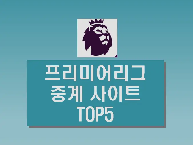프리미어리그 중계 무료 사이트