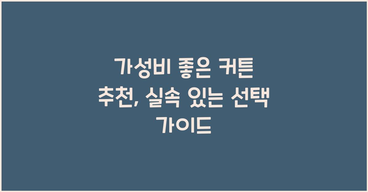 가성비 좋은 커튼 추천