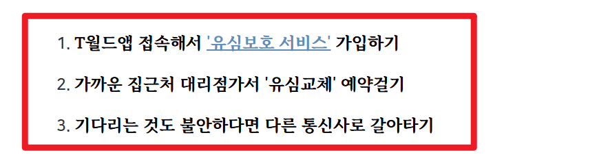 SKT 유심교체 예약