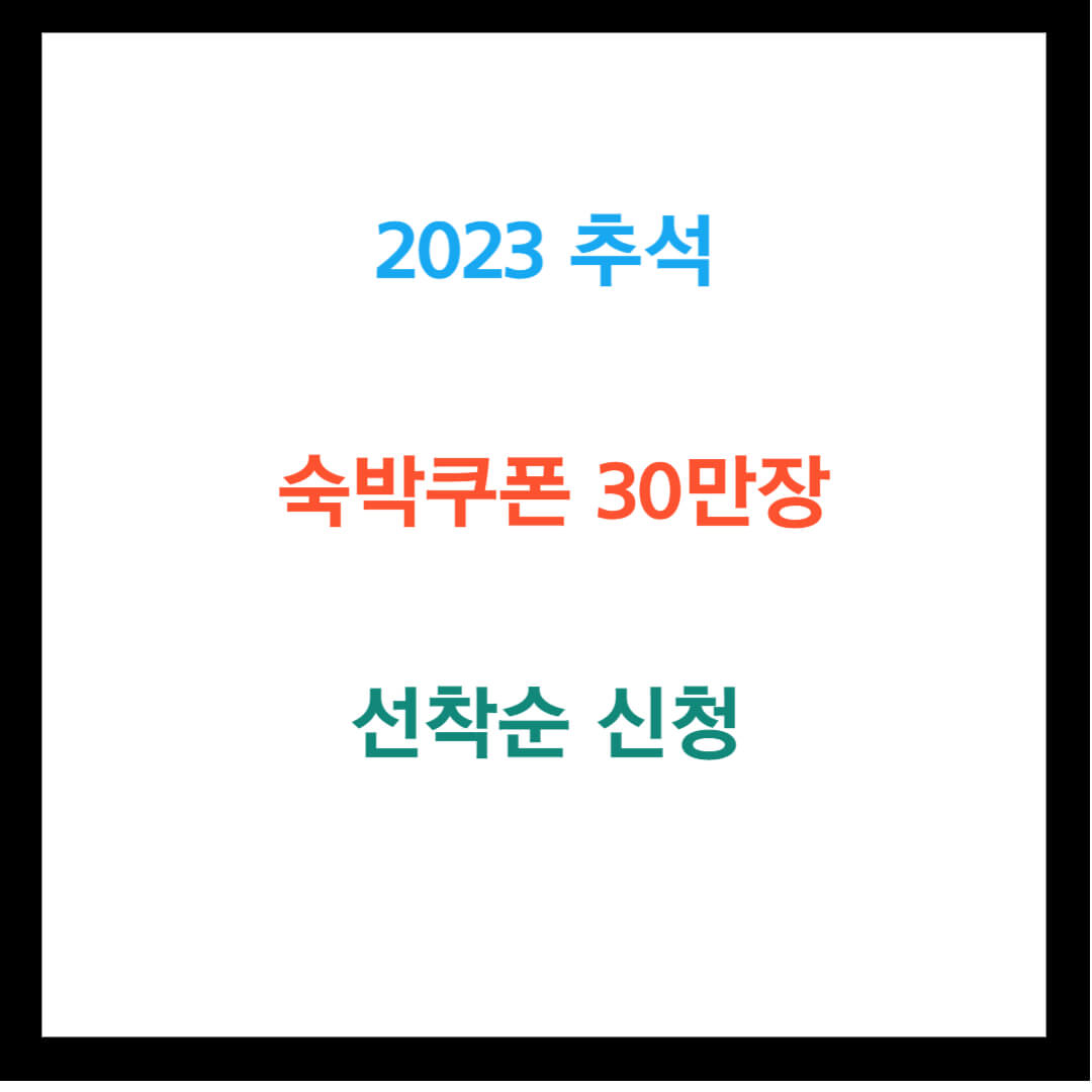 2023 추석 숙박쿠폰 30만장 선착순 신청